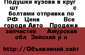 Подушки кузова в круг 18 шт. Toyota Land Cruiser-80 с болтами отправка по РФ › Цена ­ 9 500 - Все города Авто » Продажа запчастей   . Амурская обл.,Зейский р-н